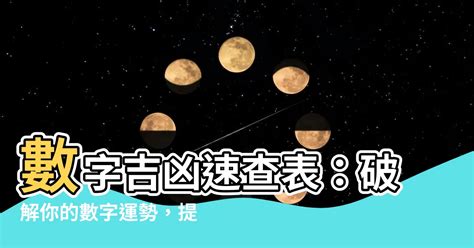 7數字吉凶|【數字吉凶】數字解析你的運勢！免費數字吉凶運勢查。